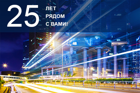 25 лет рядом с вами!