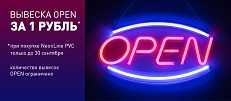 Акция! - Неоновая вывеска OPEN всего за 1 рубль.