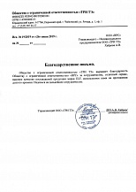 Благодарственное письмо ТриТэ