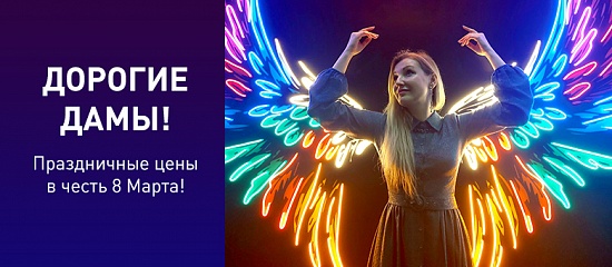 Праздничные цены в честь 8 марта!