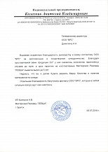 Благодарность ВРС от МР ЛЕВША