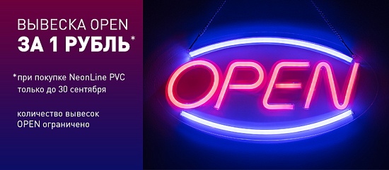 Акция! - Неоновая вывеска OPEN всего за 1 рубль.